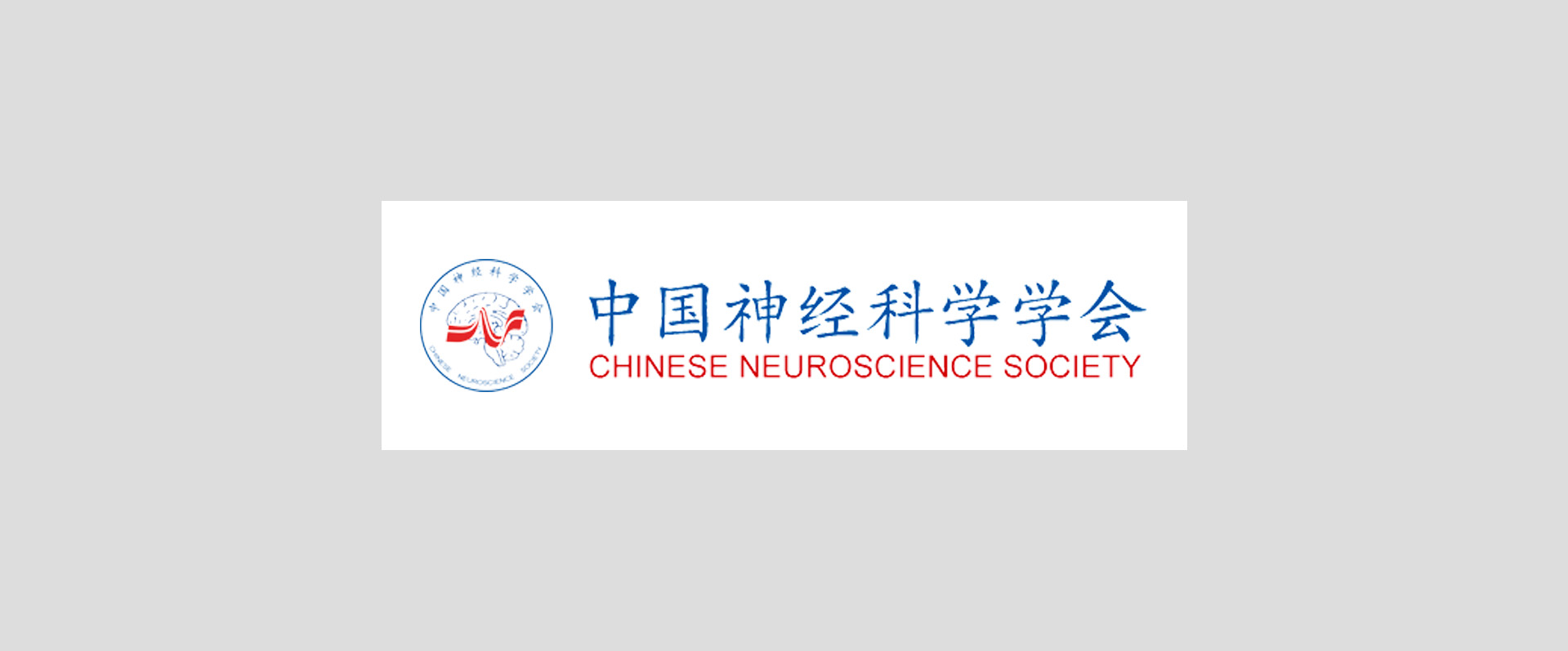 天桥脑科学研究院连续第三次支持中国神经科学学会大会 独家战略合作提供全面服务