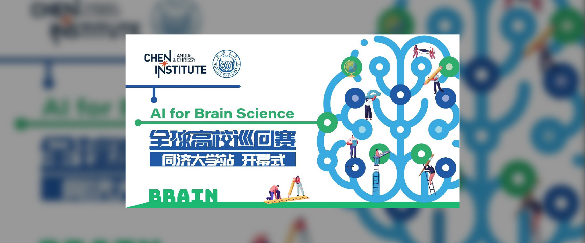 天桥脑科学研究院举办全球高校巡回赛推动 “AI+脑科学” – 首站同济大学今日开赛