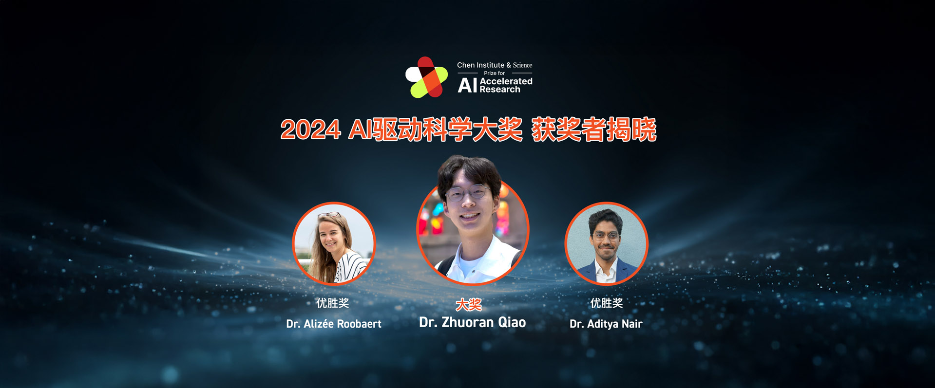 天桥脑科学研究院与AAAS宣布2024年AI驱动科学大奖获奖名单